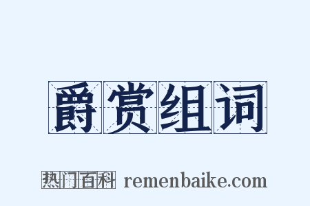 爵赏组词是什么意思的图片